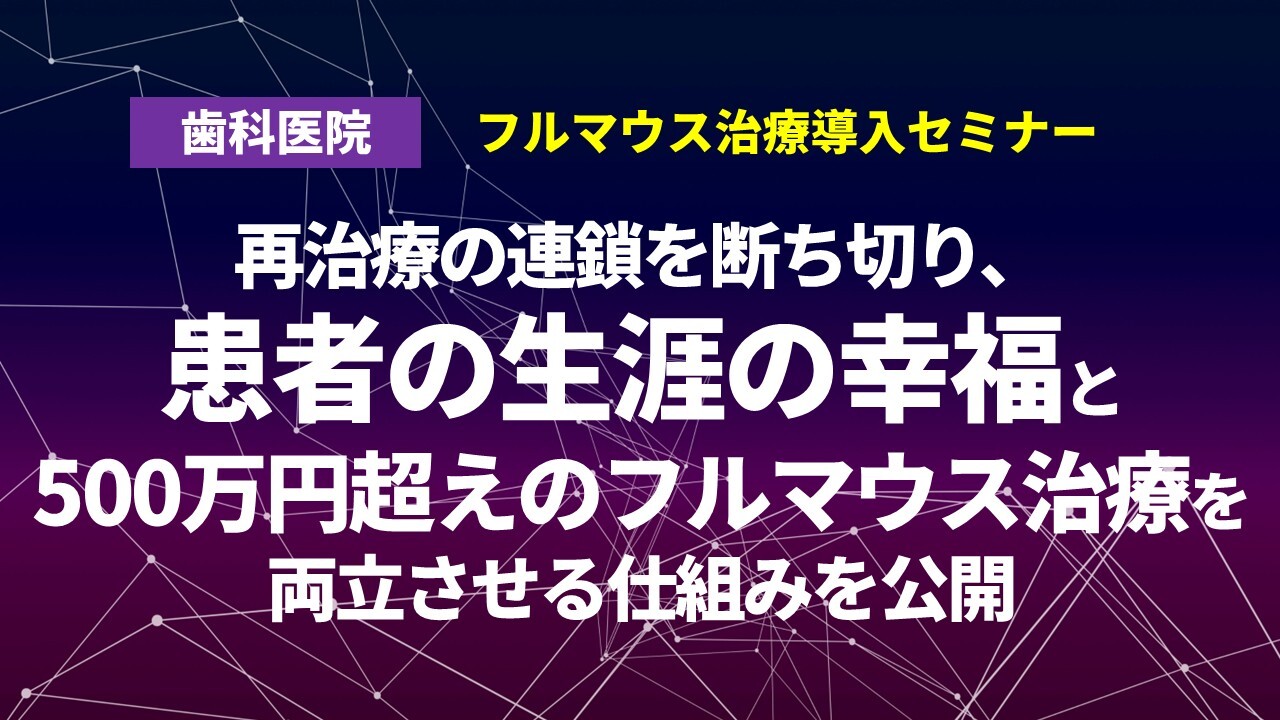 フルマウス治療導入セミナー