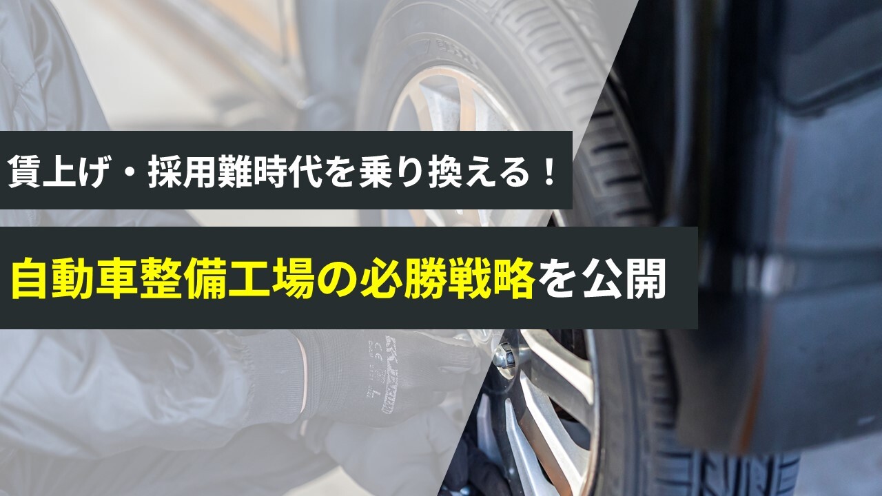 2026年自動車整備工場の時流予測セミナー