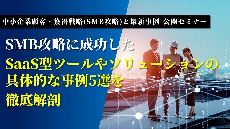 中小企業顧客・獲得戦略(SMB攻略)と最新事例