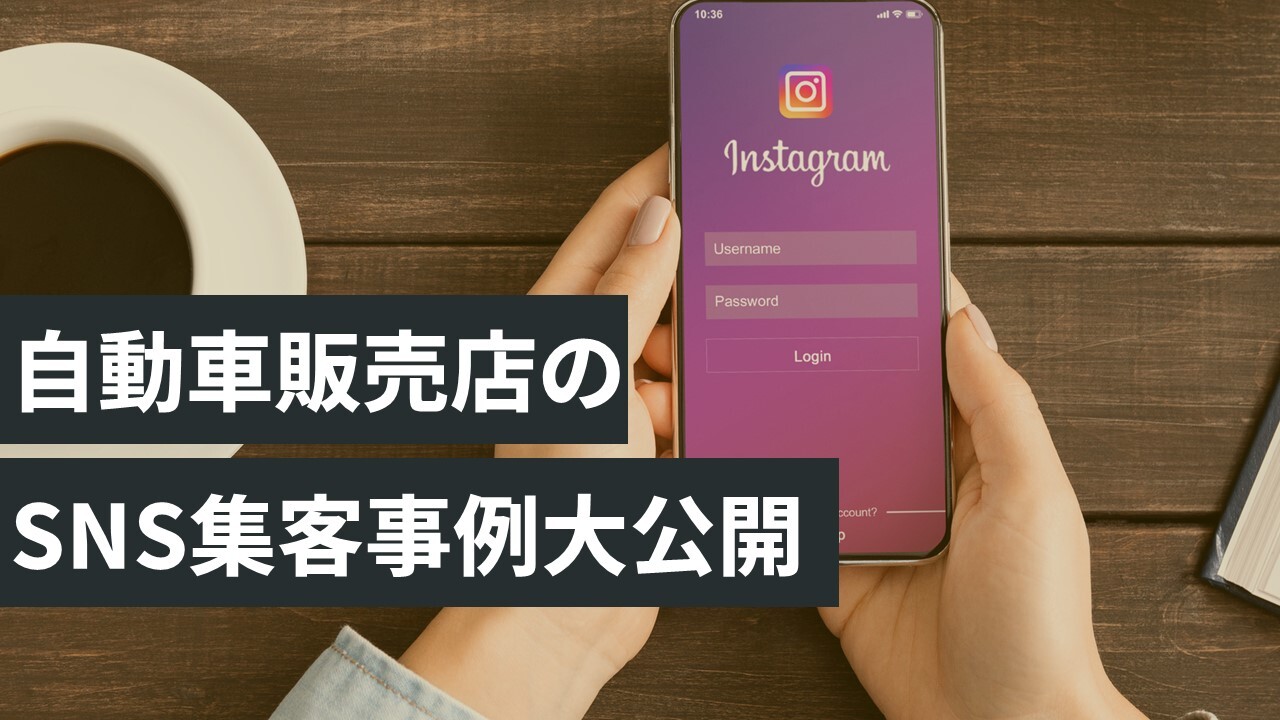 自動車販売店のSNS集客事例大公開