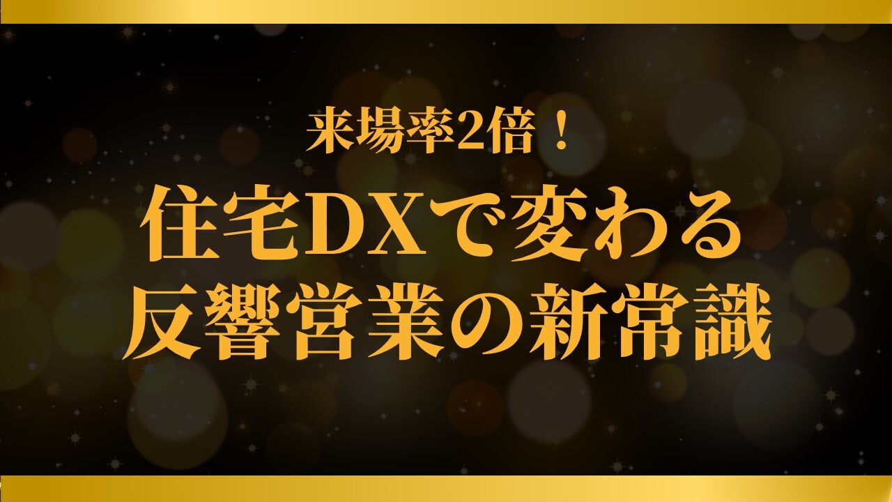来場率2倍！住宅DXで変わる反響営業の新常識