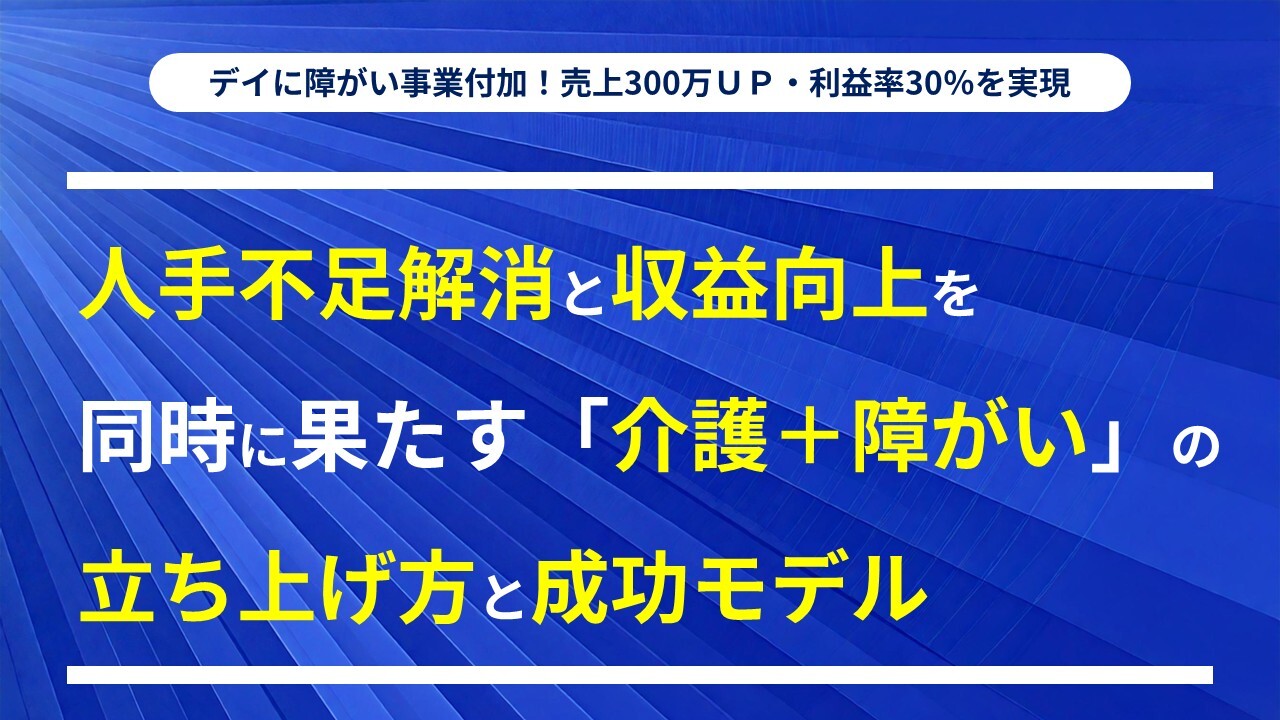 デイに障がい事業付加！売上300万ＵＰ・利益率30％を実現