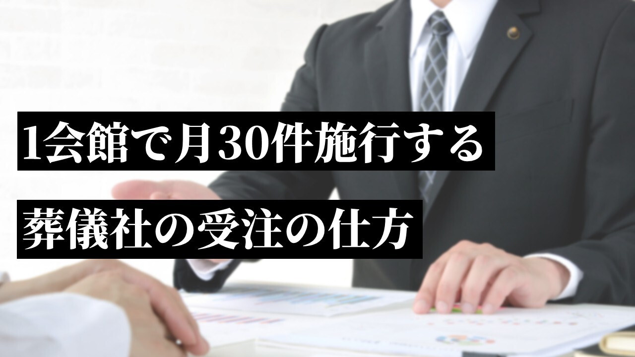 1会館で月30件施行する葬儀社の受注の仕方