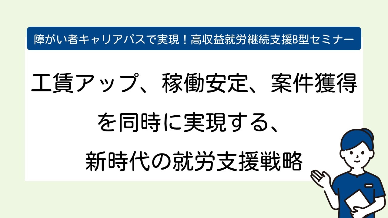 障がい者キャリアパスで実現！高収益就労継続支援B型セミナー