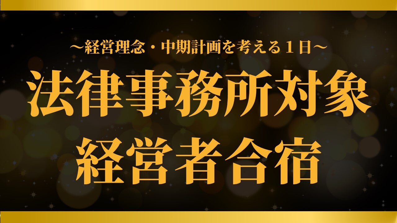 法律事務所対象経営者合宿