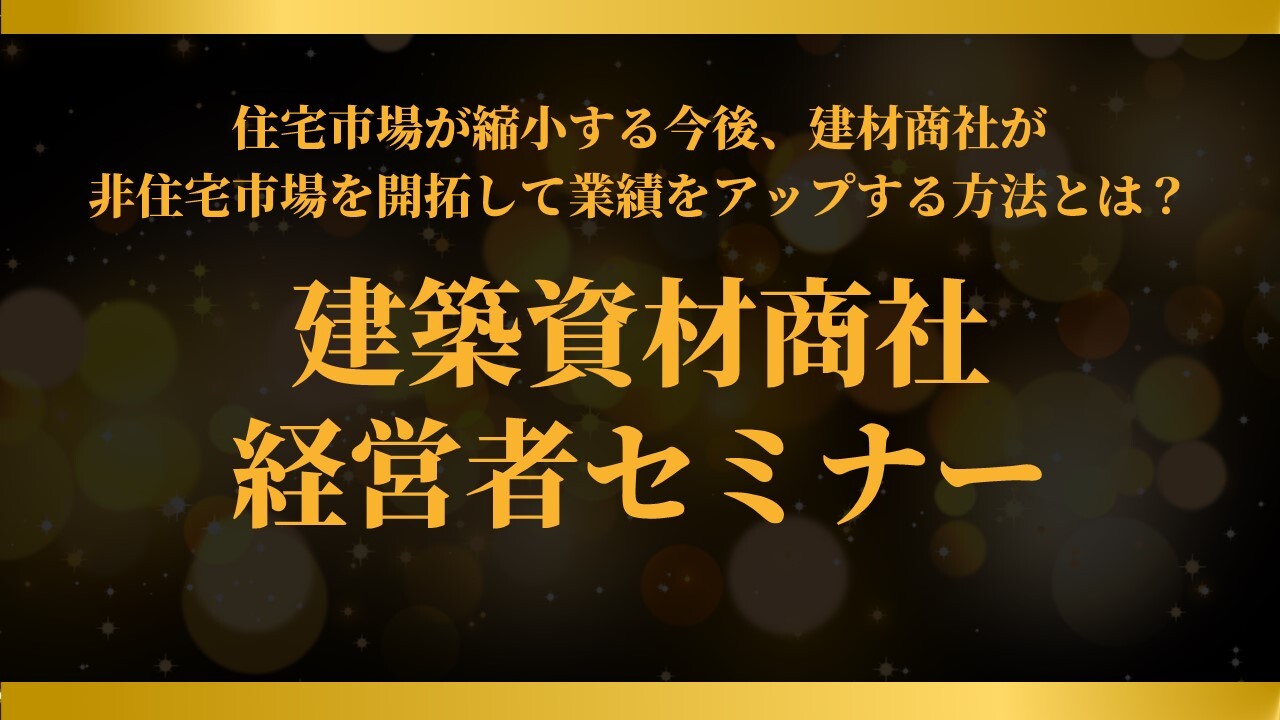 建築資材商社　経営者セミナー