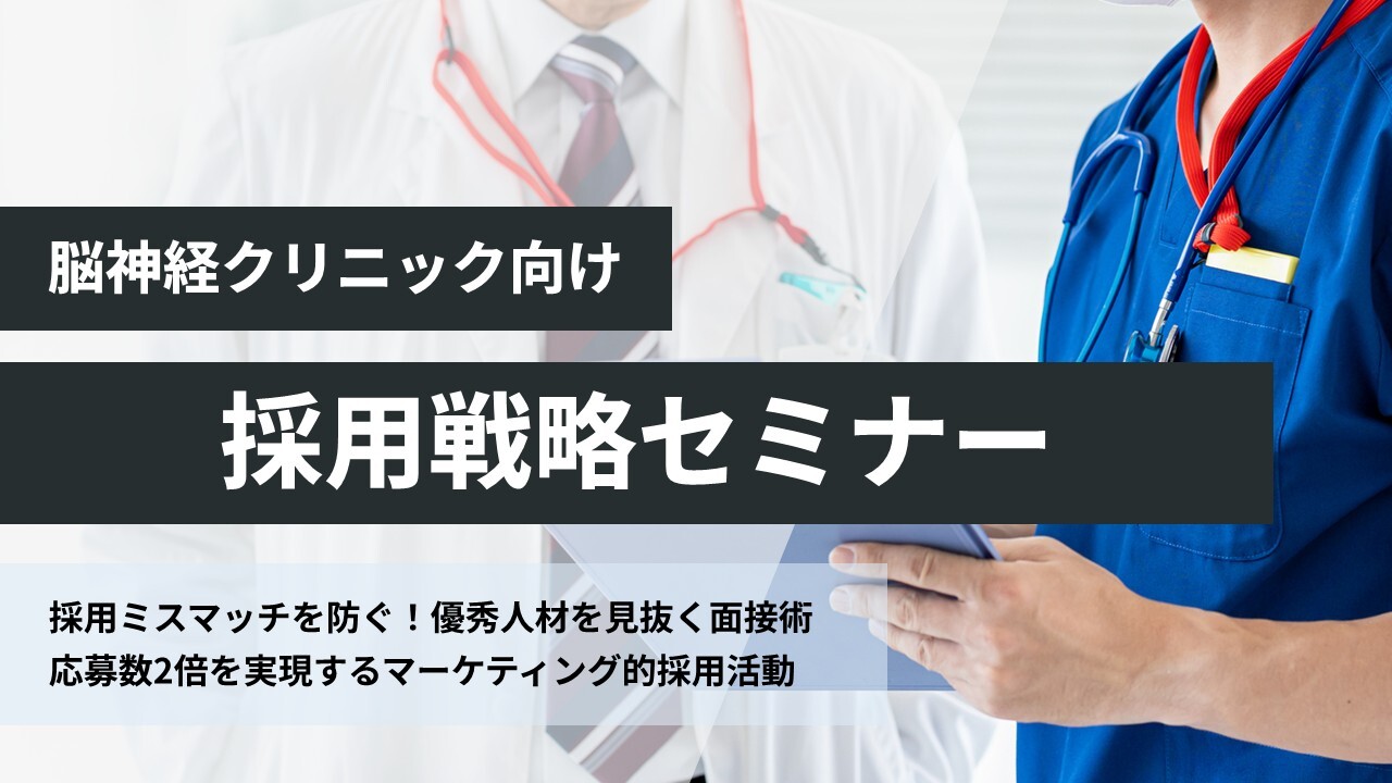 脳神経クリニック向け採用戦略セミナー