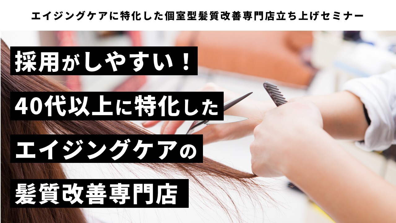 エイジングケアに特化した個室型髪質改善専門店立ち上げセミナー
