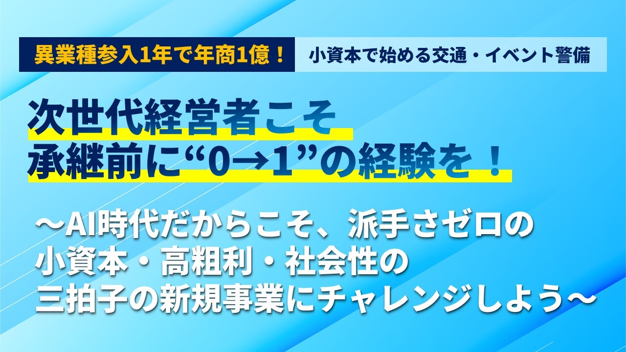 異業種参入1年で年商1億！小資本で始める交通・イベント警備
