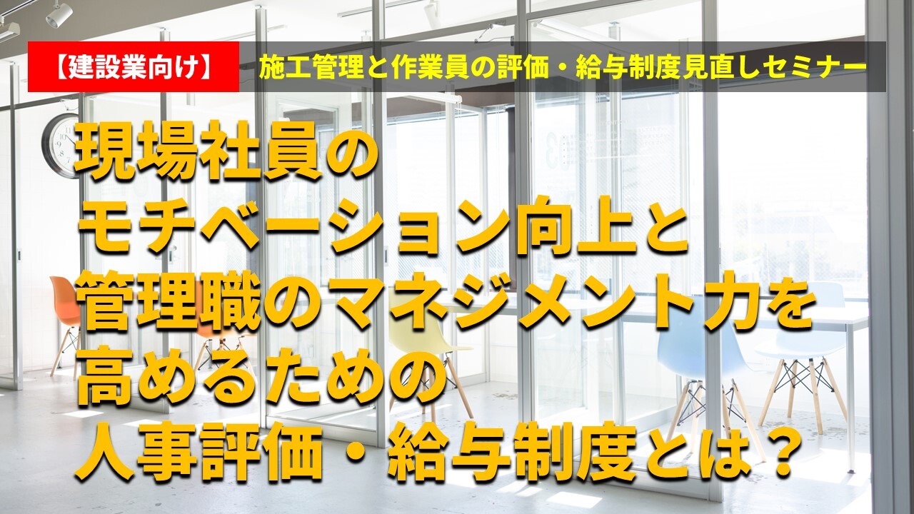 【建設業向け】施工管理と作業員の評価・給与制度見直しセミナー