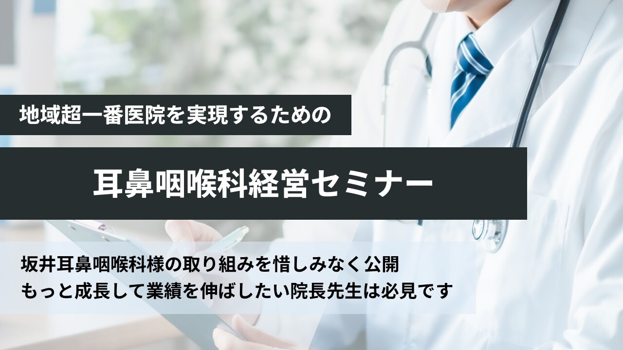 地域超一番医院を実現するための耳鼻咽喉科経営セミナー