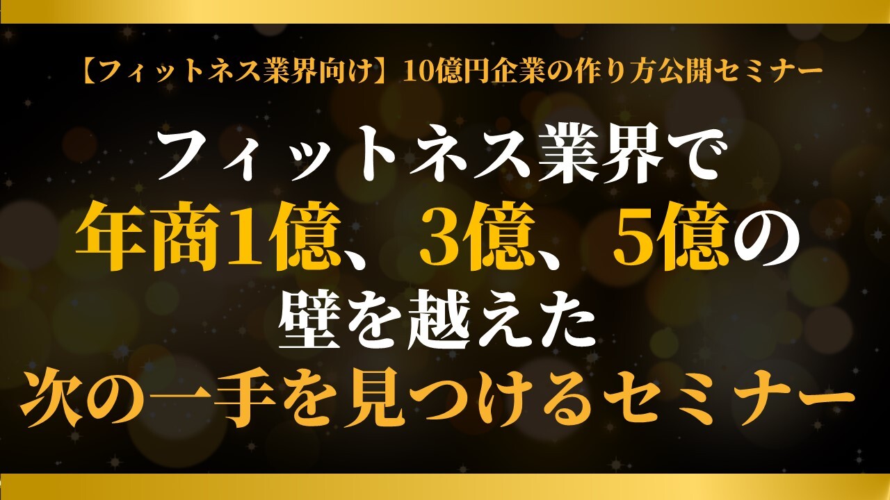 【フィットネス業界向け】10億円企業の作り方公開セミナー