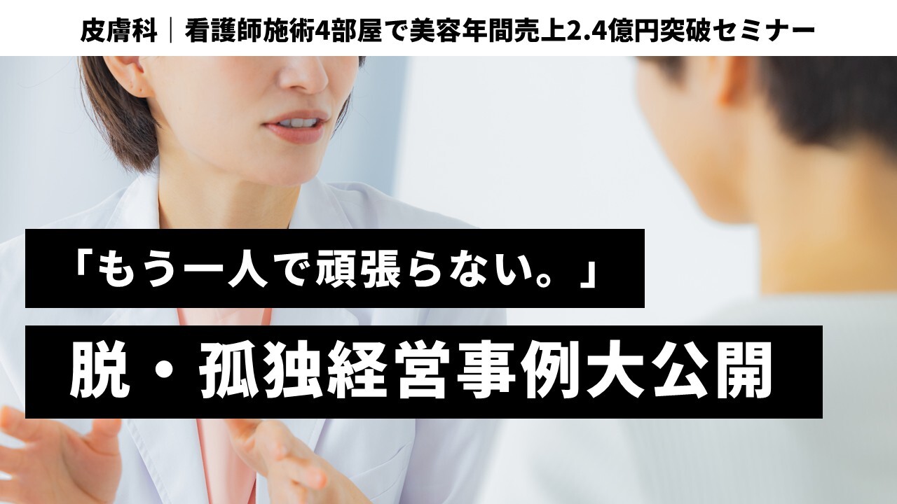 皮膚科｜看護師施術4部屋で美容年間売上2.4億円突破セミナー