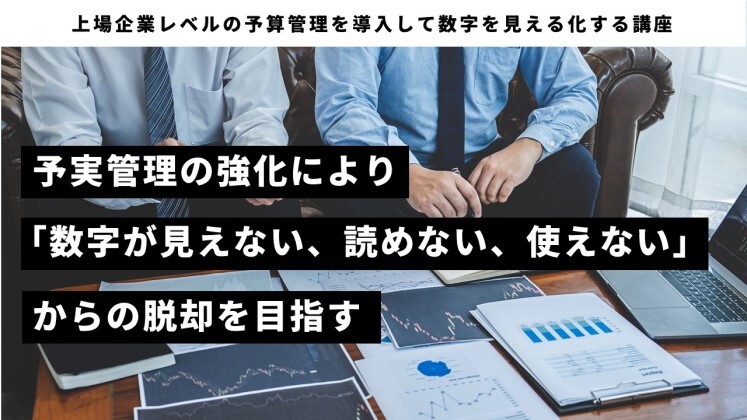 上場企業レベルの予算管理を導入して数字を見える化する講座