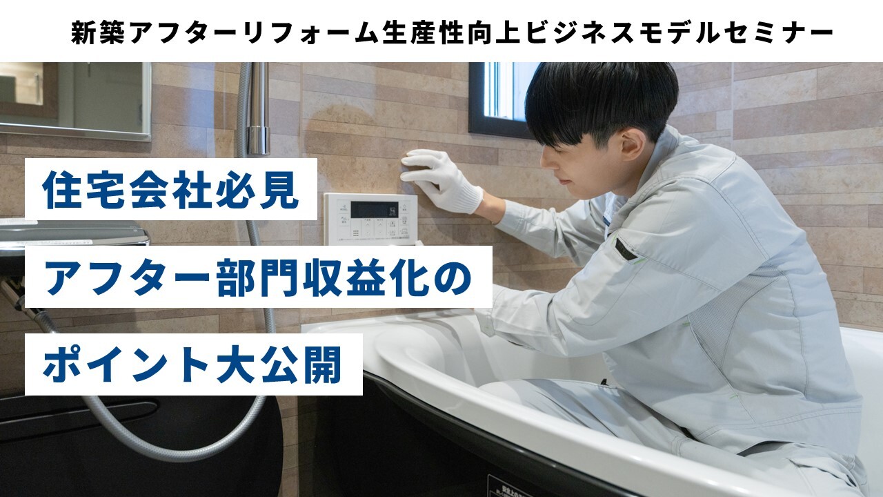 新築アフターリフォーム生産性向上ビジネスモデルセミナー
