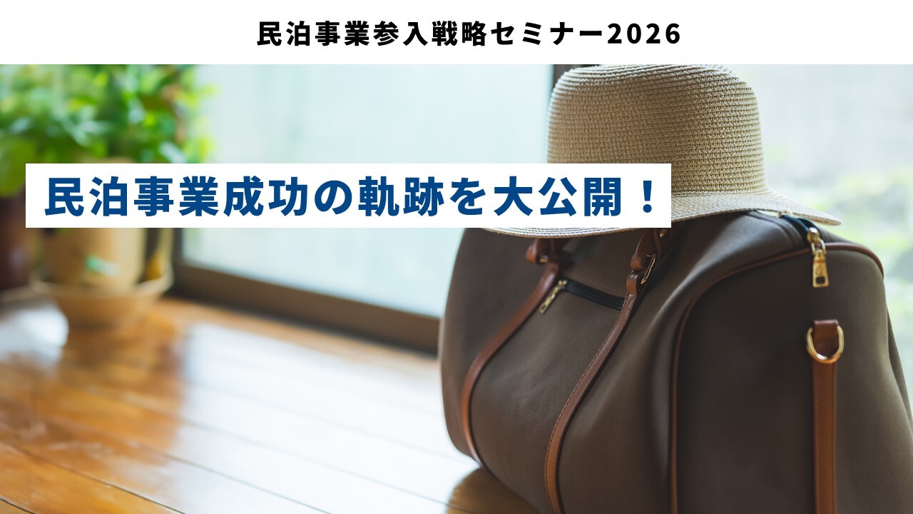 民泊事業参入戦略セミナー2026