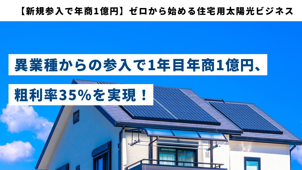 【新規参入で年商1億円】ゼロから始める住宅用太陽光ビジネス