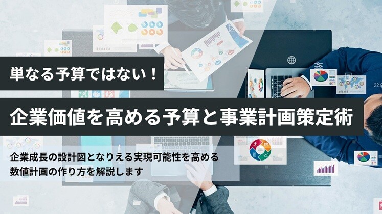 単なる予算ではない！企業価値を高める予算と事業計画策定術