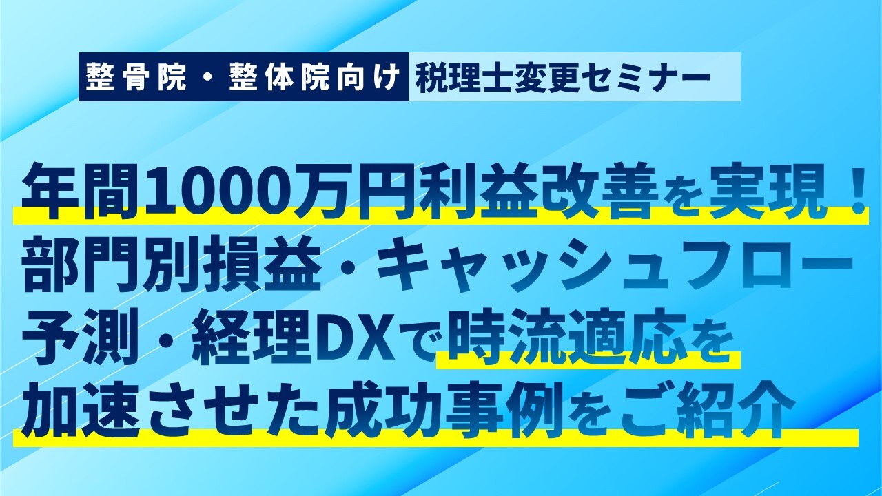 整骨院・整体院向け税理士変更セミナー