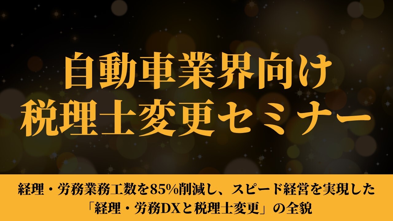 自動車業界向け税理士変更セミナー