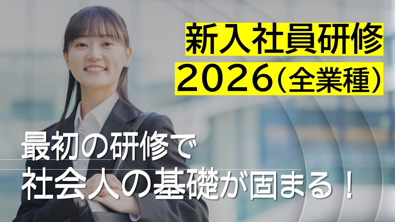 新入社員研修2026（全業種）