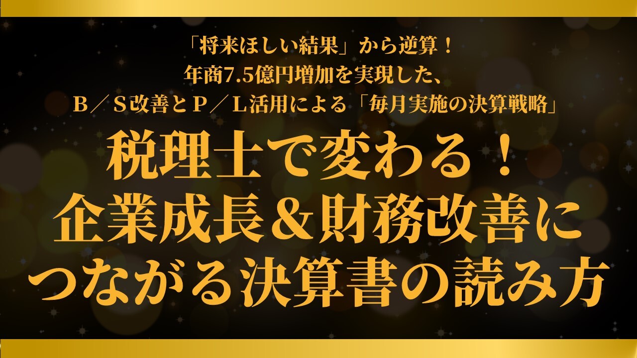 税理士で変わる！企業成長＆財務改善につながる決算書の読み方
