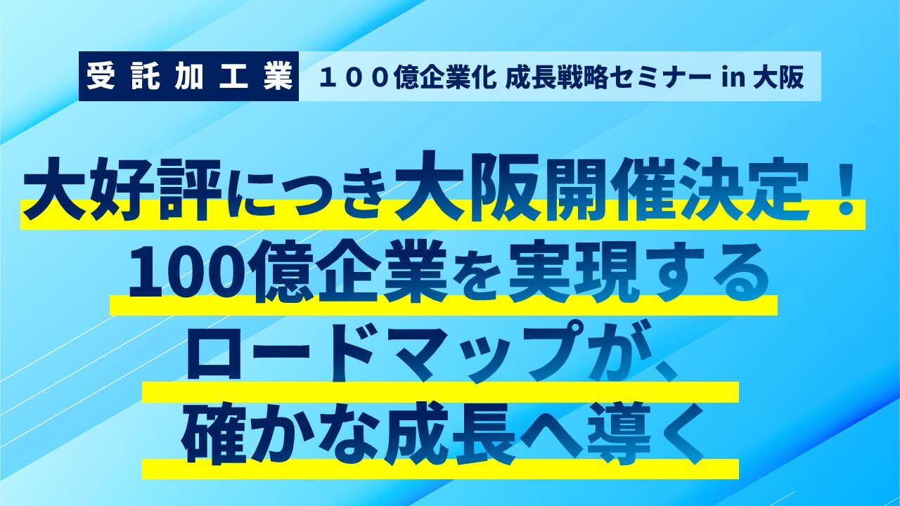 受託加工業１００億企業化