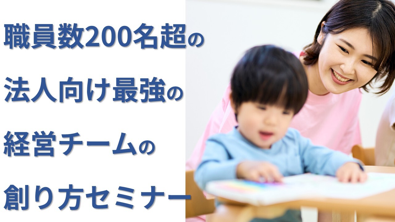 職員数200名超の法人向け最強の経営チームの創り方セミナー
