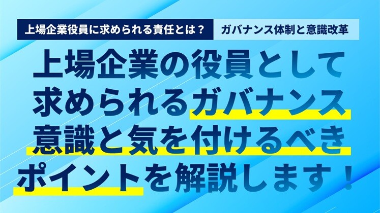 上場企業役員に求められる責任とは？ガバナンス体制と意識改革