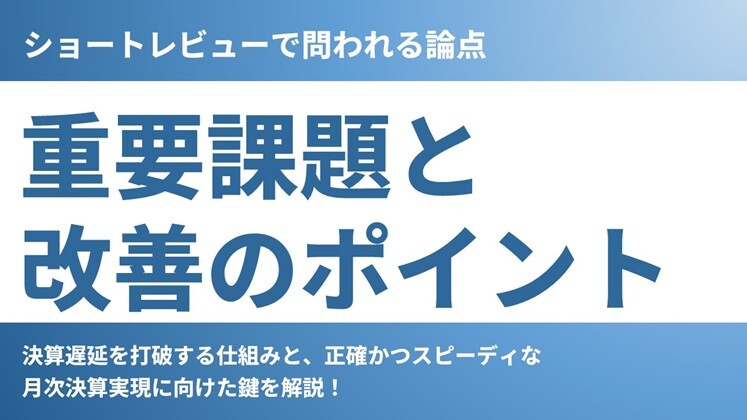 ショートレビューで問われる論点：重要課題と改善のポイント