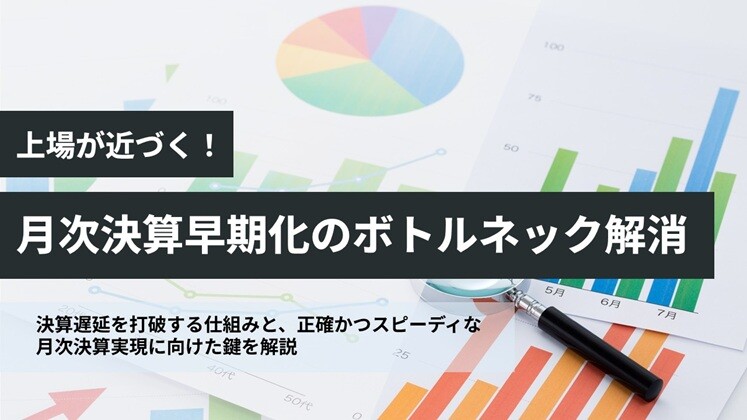 上場が近づく！月次決算早期化のボトルネック解消