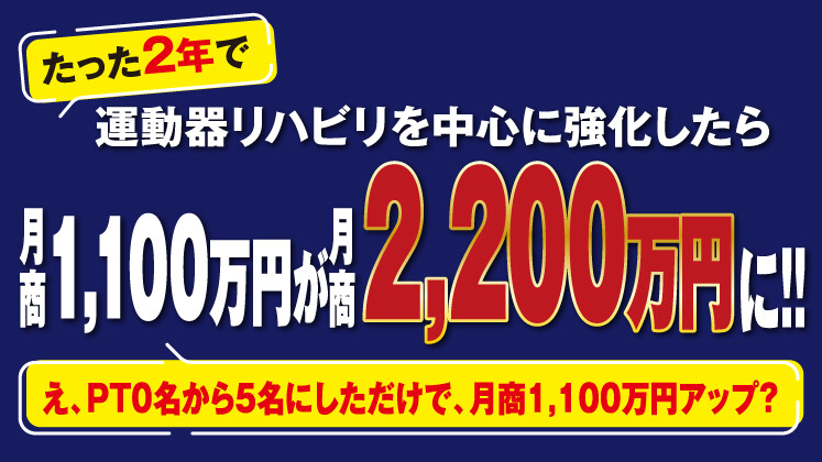 PT0→5名で月商1,100万増！2年で200%成長セミナー