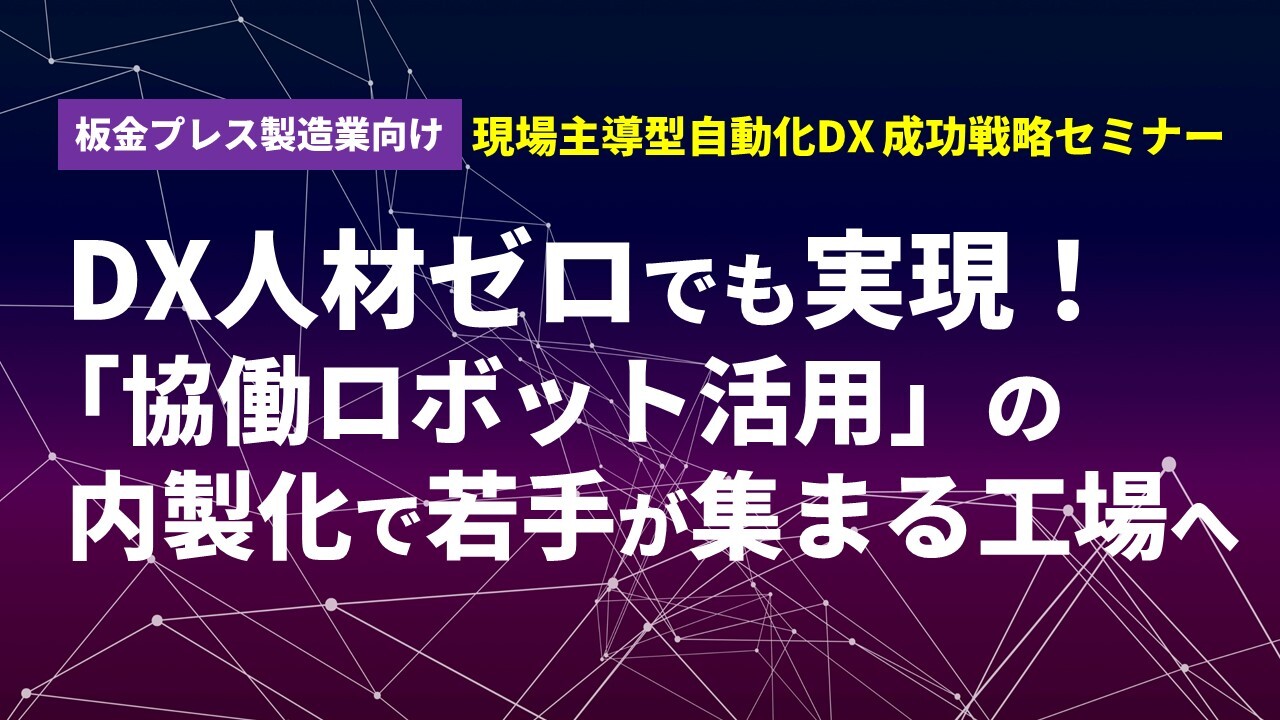 板金プレス製造業向け
