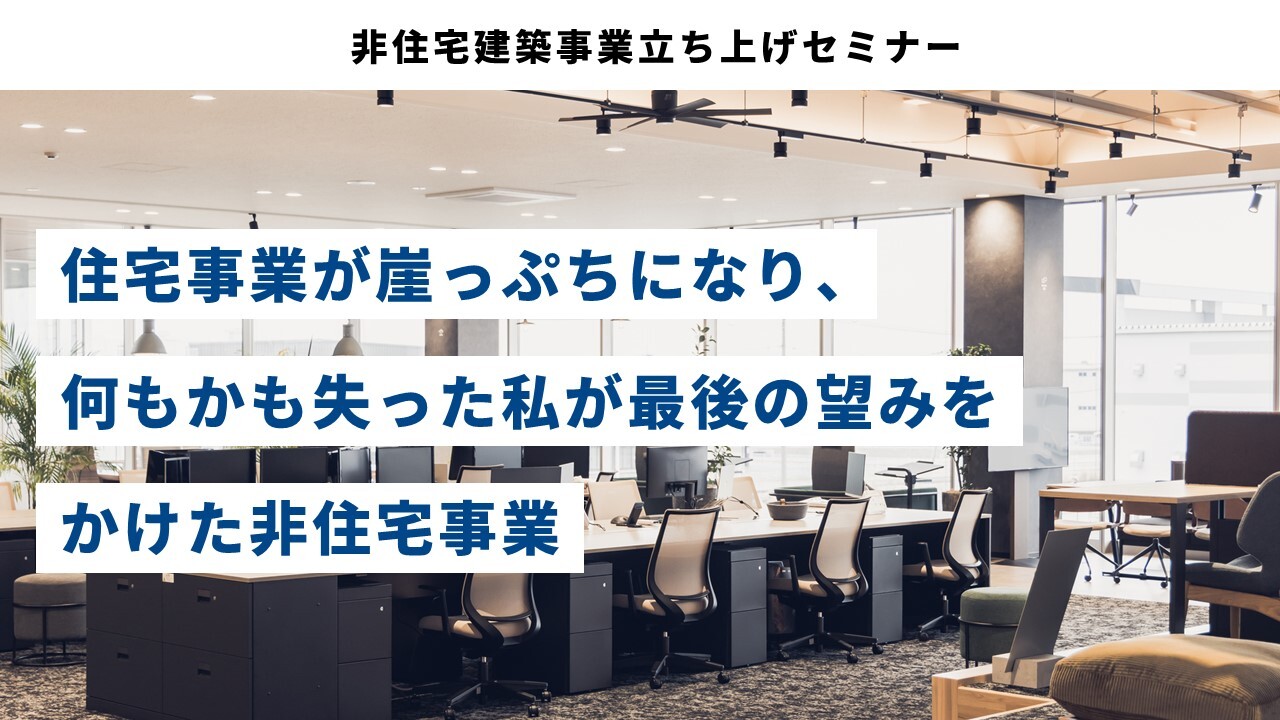 非住宅建築事業立ち上げセミナー