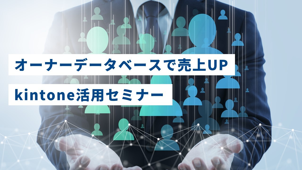 オーナーデータベースで売上UP　kintone活用セミナー