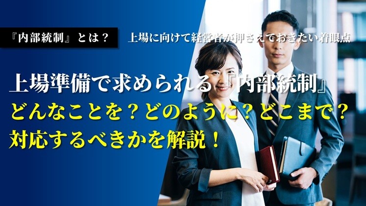 『内部統制』とは？上場に向けて経営者が押さえておきたい着眼点