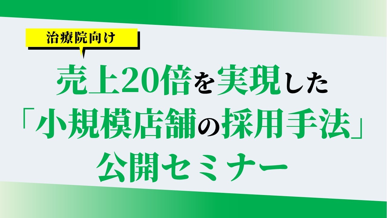 売上20倍を実現した「小規模店舗の採用手法」公開セミナー