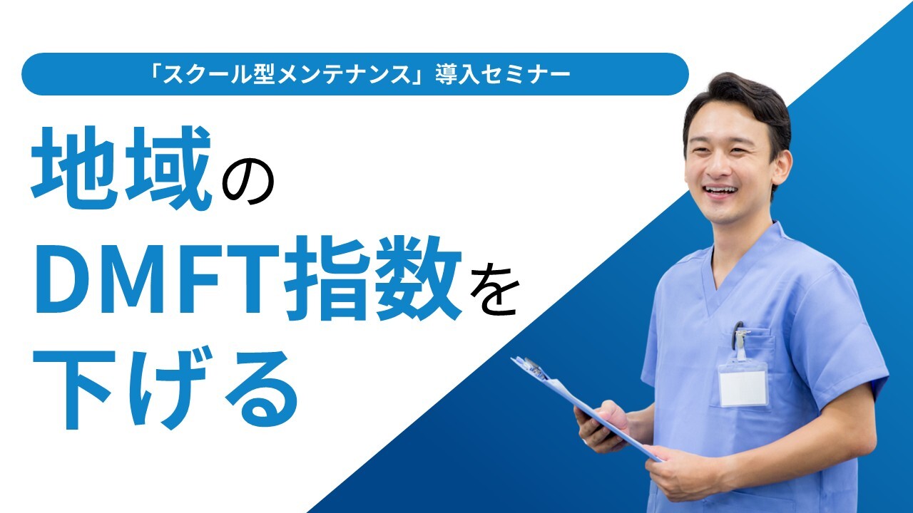 「スクール型メンテナンス」導入セミナー