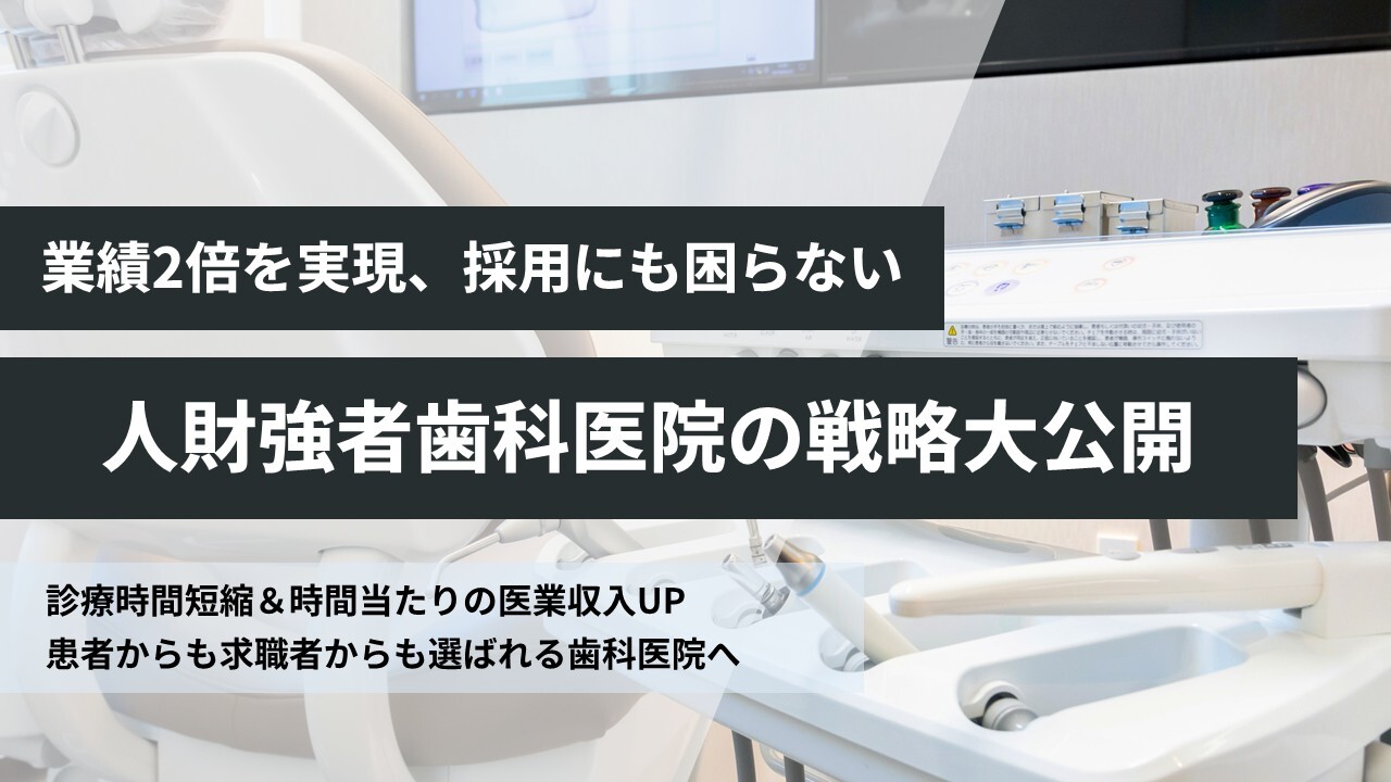 業績2倍を実現、採用にも困らない人財強者歯科医院の戦略大公開