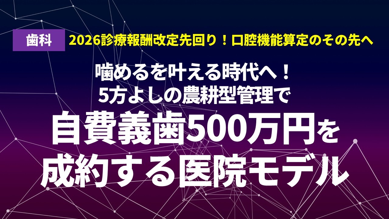 2026診療報酬改定先回り！口腔機能算定のその先へ