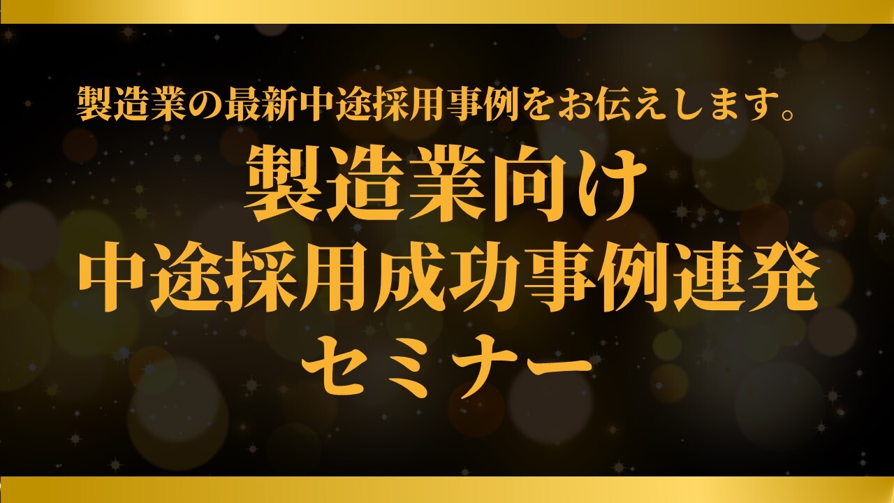 製造業向け　中途採用成功事例連発セミナー