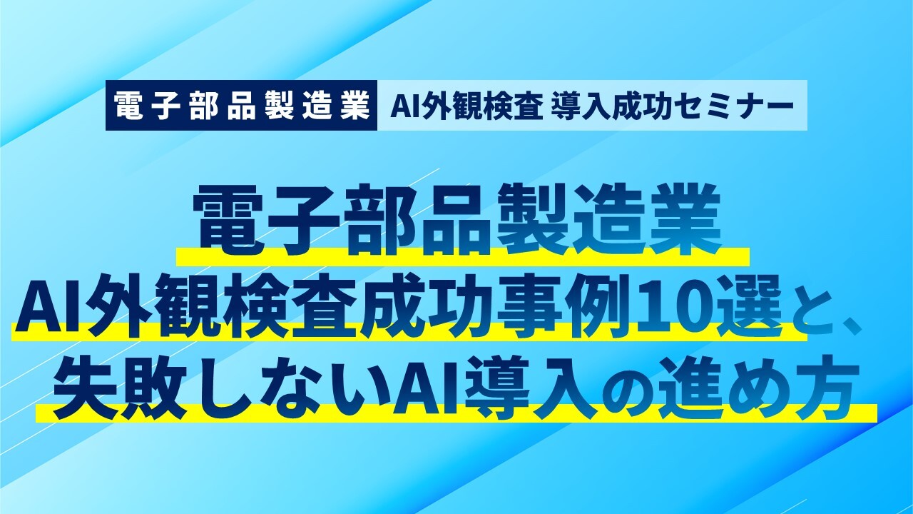 電子部品製造業