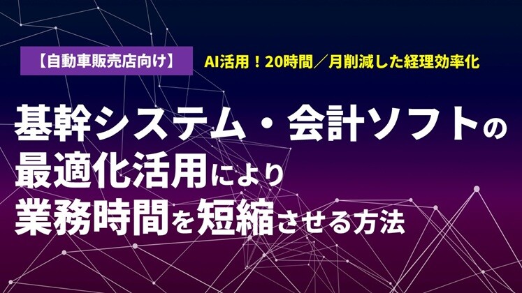 【自動車販売店向け】AI活用！20時間／月削減した経理効率化