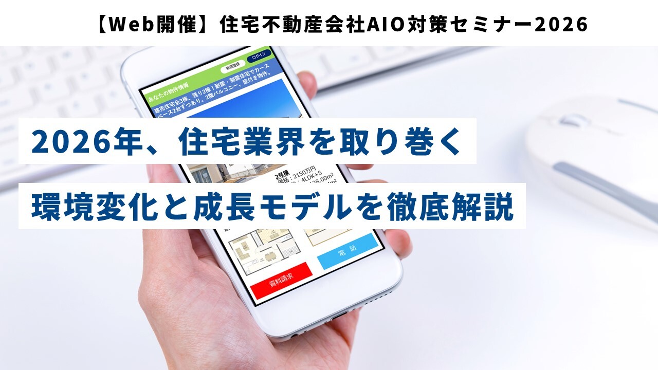 【Web開催】住宅不動産会社AIO対策セミナー2026