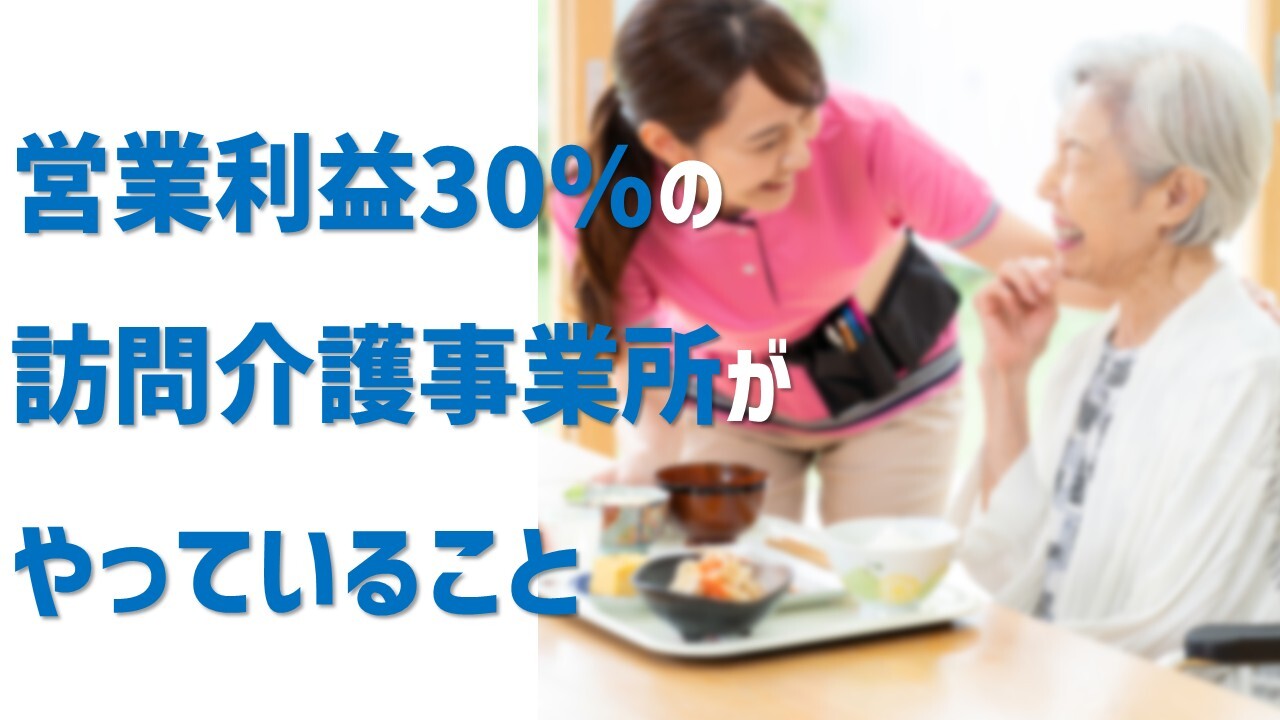 営業利益30％の訪問介護事業所がやっていること