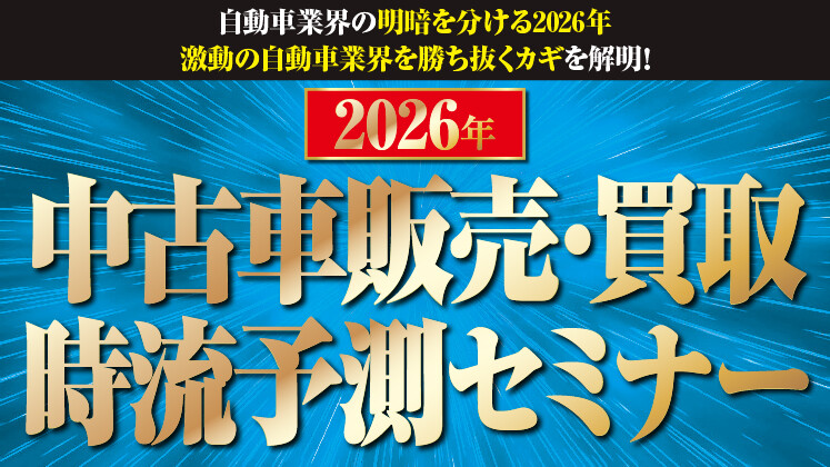 2026年中古車販売・買取時流予測セミナー