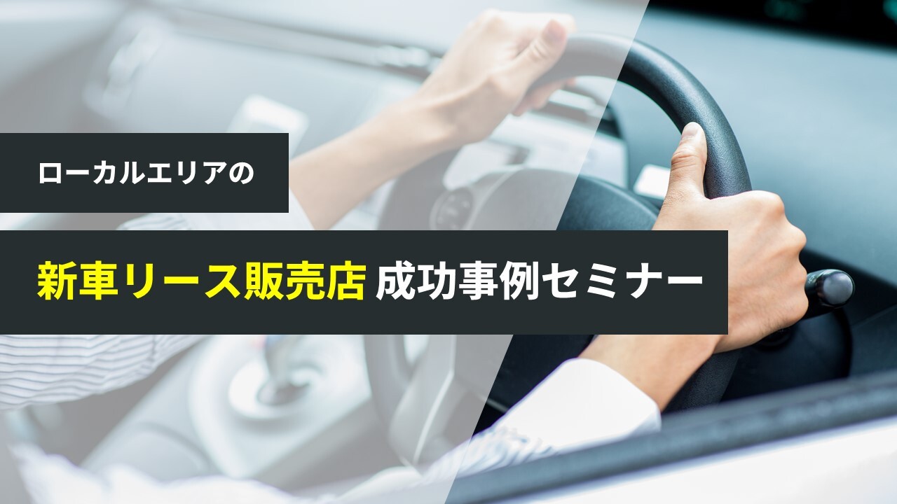 ローカルエリアの新車リース販売店