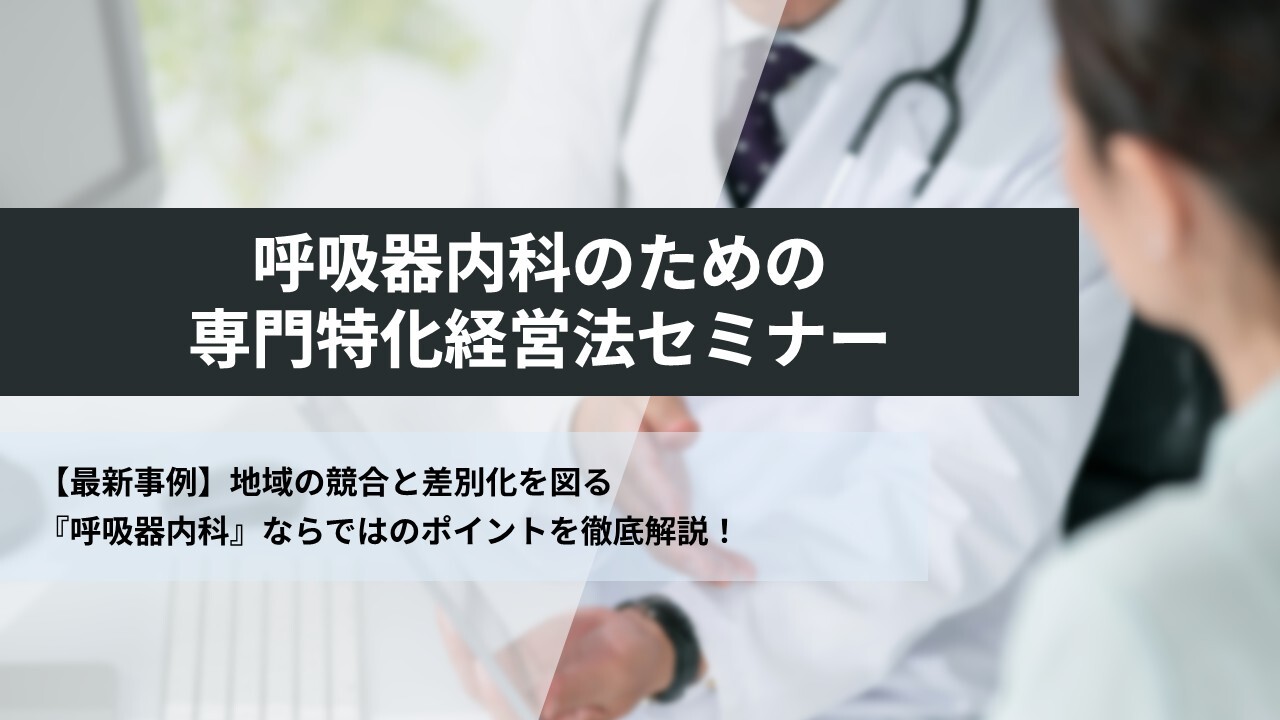 呼吸器内科のための専門特化経営法セミナー