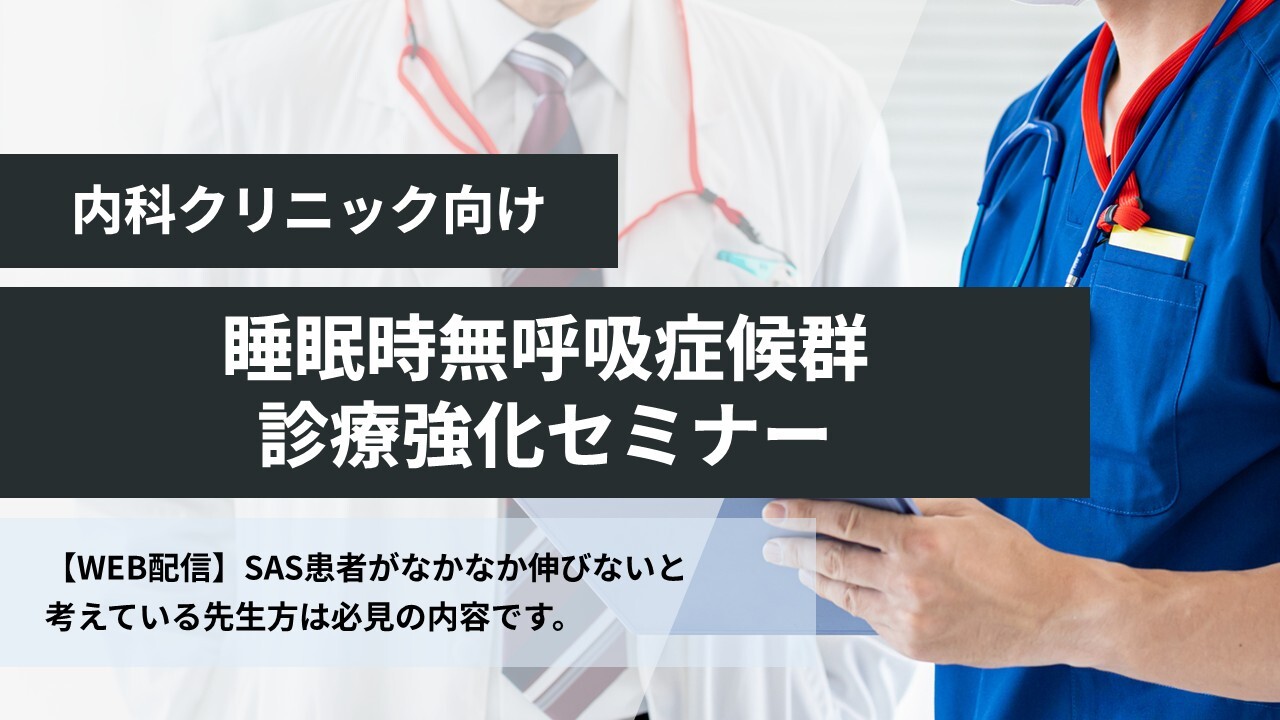 内科クリニック向け　睡眠時無呼吸症候群診療強化セミナー