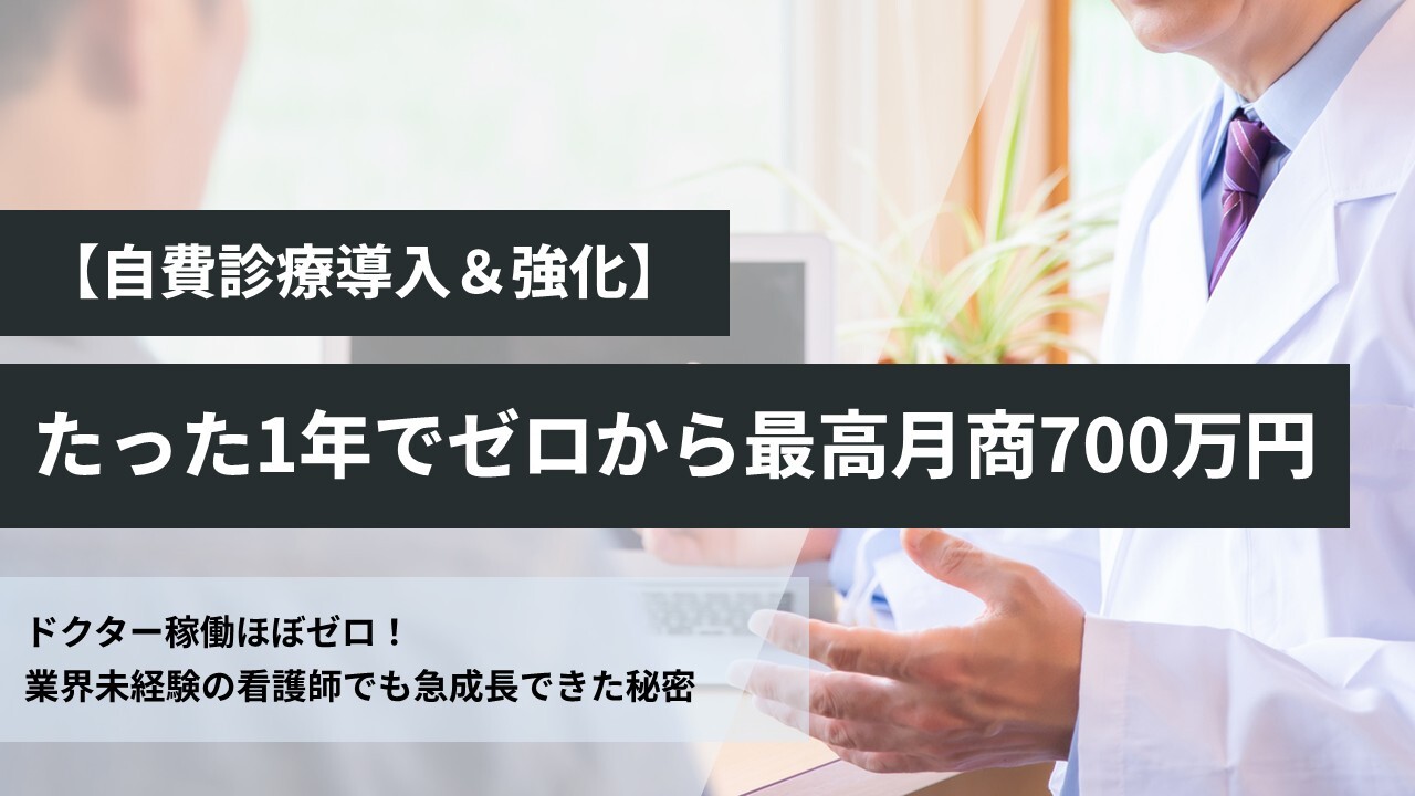 【自費診療導入＆強化】たった1年でゼロから最高月商700万円